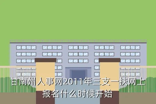 甘南州人事网,黔南信息网站有哪些