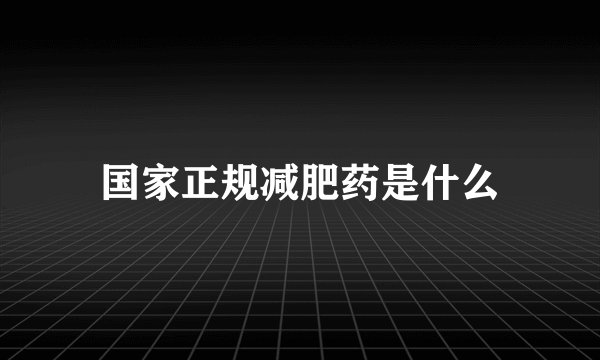 国家正规减肥药是什么