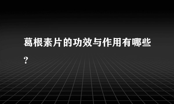 葛根素片的功效与作用有哪些？