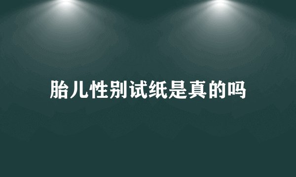 胎儿性别试纸是真的吗