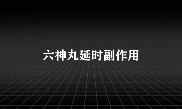 六神丸延时副作用