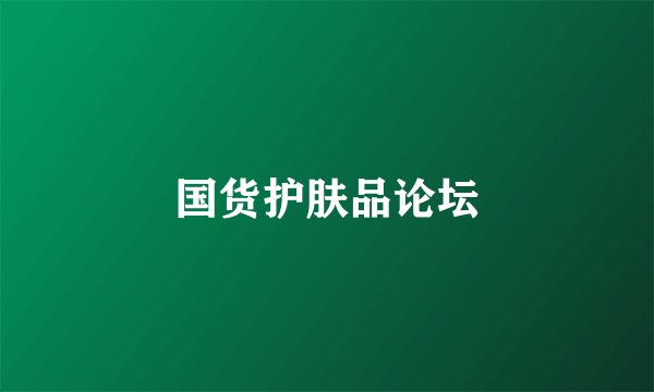 国货护肤品论坛