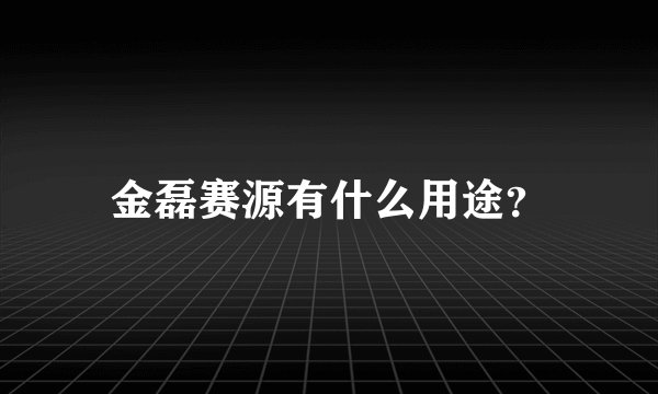 金磊赛源有什么用途？
