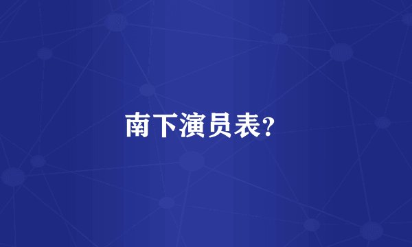 南下演员表?