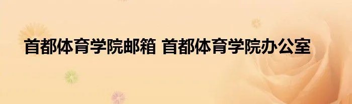 首都体育学院邮箱 首都体育学院办公室