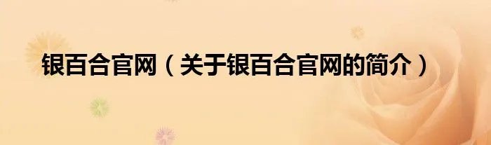 银百合官网（关于银百合官网的简介）