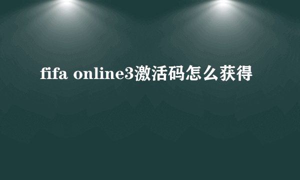 fifa online3激活码怎么获得