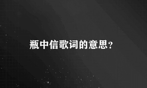瓶中信歌词的意思？