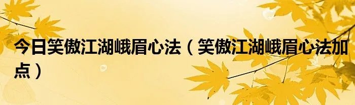 今日笑傲江湖峨眉心法（笑傲江湖峨眉心法加点）