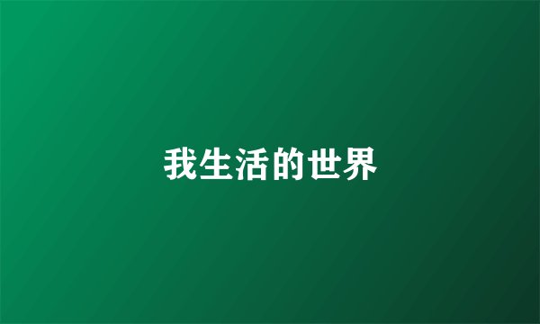 我生活的世界
