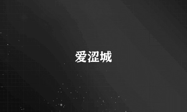 爱涩城