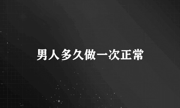 男人多久做一次正常
