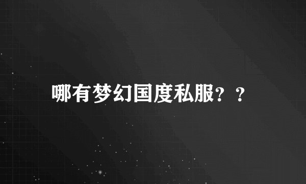 哪有梦幻国度私服？？