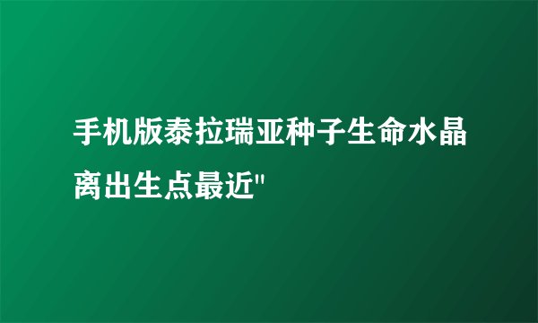 手机版泰拉瑞亚种子生命水晶离出生点最近