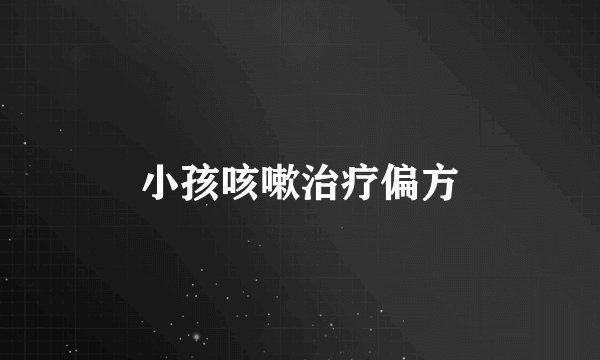 小孩咳嗽治疗偏方