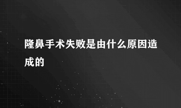 隆鼻手术失败是由什么原因造成的