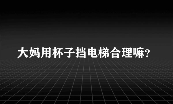 大妈用杯子挡电梯合理嘛？