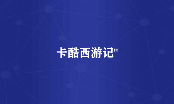 卡酷西游记