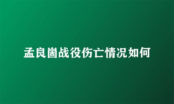 孟良崮战役伤亡情况如何
