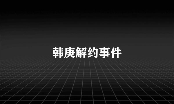 韩庚解约事件
