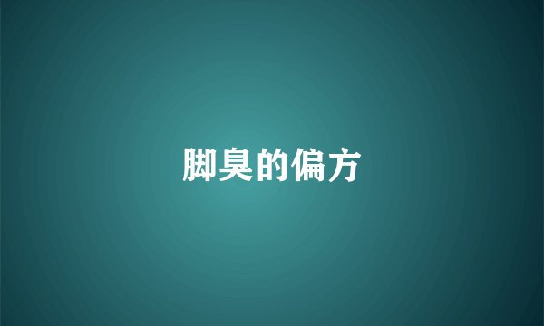 脚臭的偏方