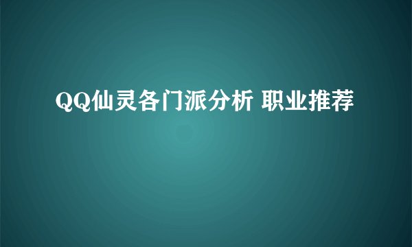 QQ仙灵各门派分析 职业推荐