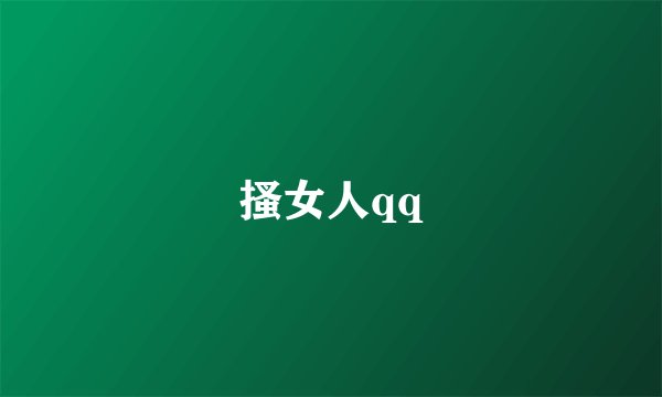 搔女人qq
