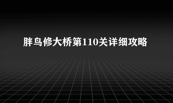 胖鸟修大桥第110关详细攻略