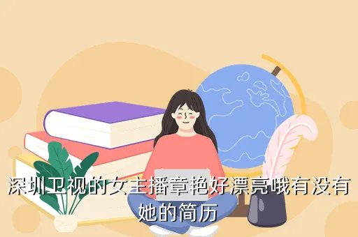章艳简历,谁有央视丁苑苑和章艳的资料和靓照