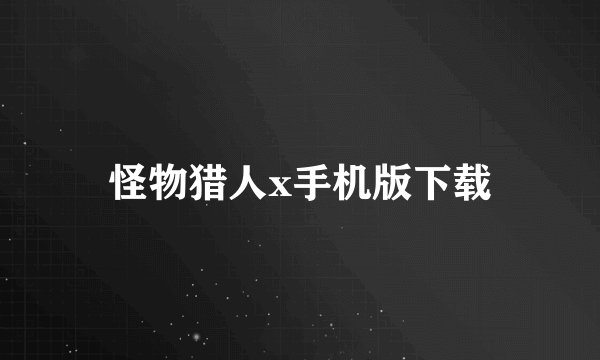怪物猎人x手机版下载