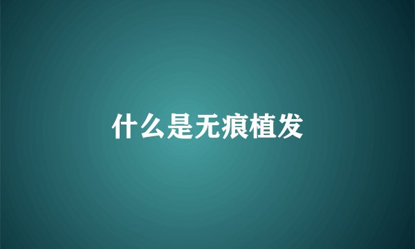 什么是无痕植发