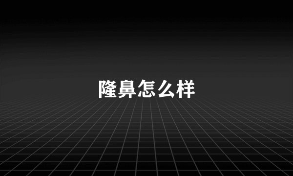 隆鼻怎么样