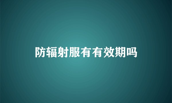防辐射服有有效期吗