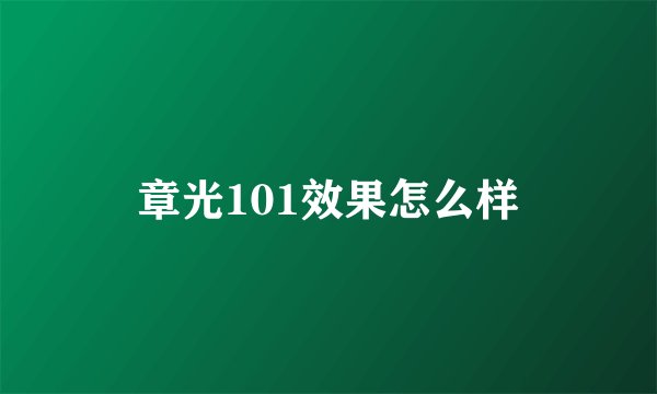 章光101效果怎么样