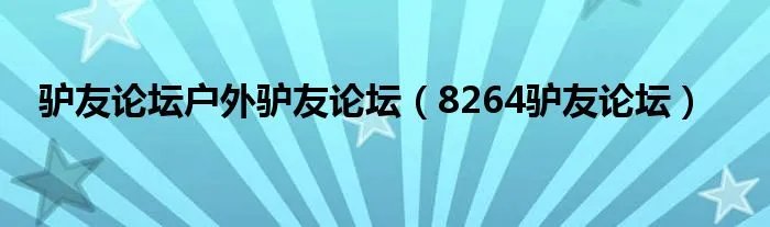 驴友论坛户外驴友论坛（8264驴友论坛）
