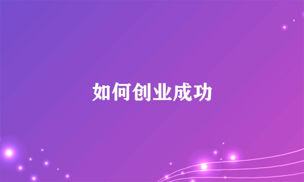 如何创业成功