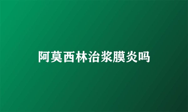 阿莫西林治浆膜炎吗
