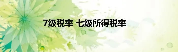 7级税率 七级所得税率