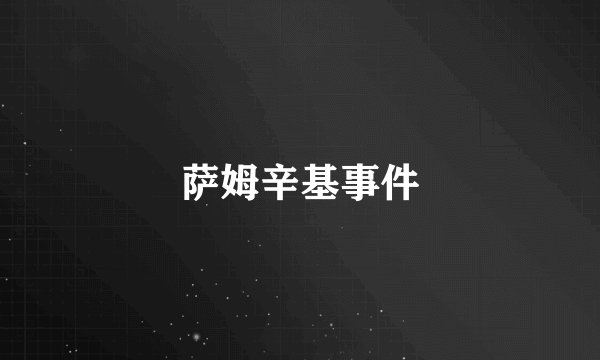 萨姆辛基事件