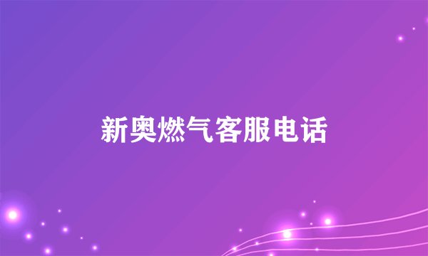 新奥燃气客服电话