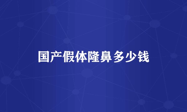 国产假体隆鼻多少钱