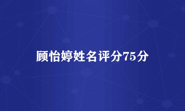 顾怡婷姓名评分75分