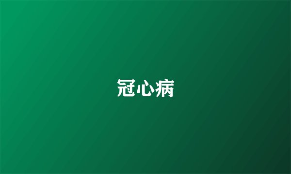 冠心病