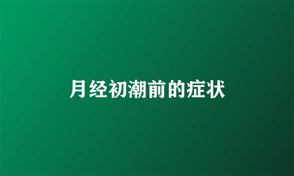 月经初潮前的症状