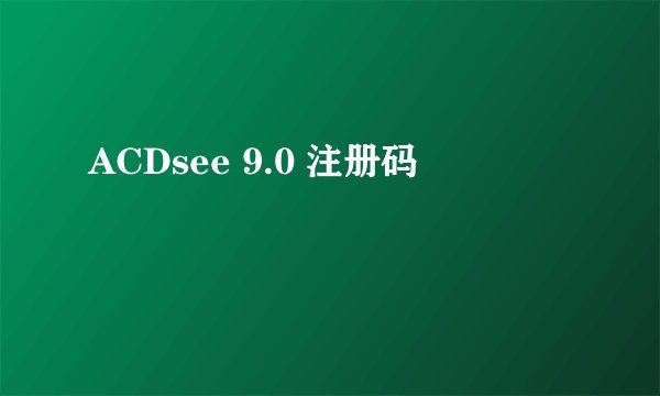 ACDsee 9.0 注册码