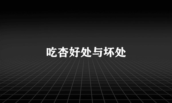 吃杏好处与坏处