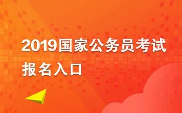 2019国考报名时间是什么时候【附2018国家公务员考试报名入口官网】