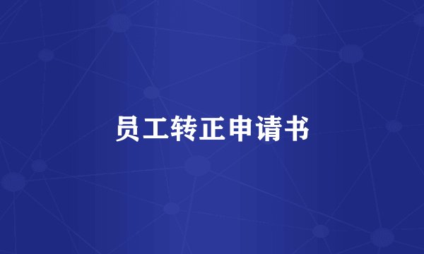 员工转正申请书