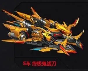 qq飞车手游鬼战刀好用吗 S车鬼战刀属性详解