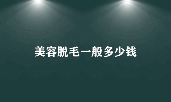 美容脱毛一般多少钱